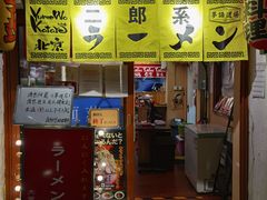 门面-拉面莊夢語＆中华料理八椿