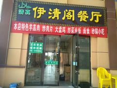 门面-清真·伊清阁餐厅