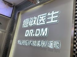 -痘敏医生专业祛痘连锁