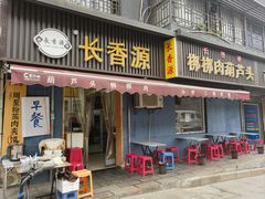-长香源葫芦头梆梆肉(兴隆巷店)