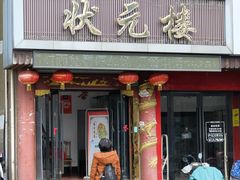 门面-状元楼(金溪路店)
