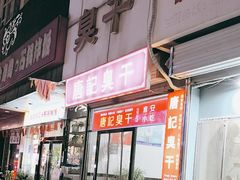 -唐记臭干(金鹰后街店)