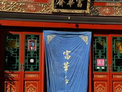 -富华斋饽饽铺·宫廷糕点·伴手礼(护国新天地店)