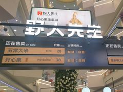 -野人先生Gelato(上海长宁龙之梦店)