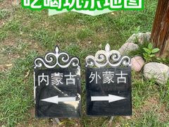 -九十九顶毡房(清河店)