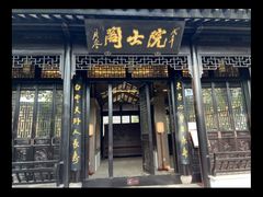 -钱穆钱伟长故居