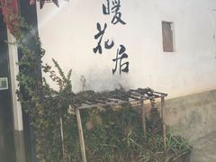 -浔岚云舍mist静谧观景美宿(丽江古城店)