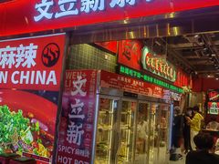 -文立新麻辣烫(合生汇21街区店)