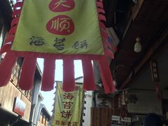 门面-王天顺海苔饼