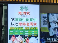 -穆得·老周家牛肉烧饼(普利街店)