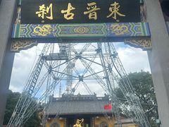 -灵顺寺