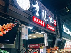 门面-童陈记重庆冷串串(食宝街店)