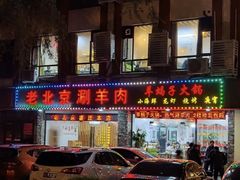 -老北京涮羊肉(航东路店)