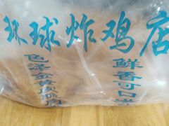 -秦氏环球炸鸡(解放北路店)
