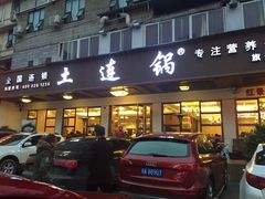 -土连锅·现熬养生汤锅(梁家巷店)