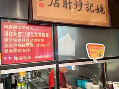-姚记炒肝店(鼓楼店)