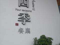 -四季餐厅(大寺店)