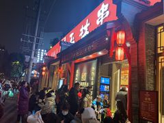 -玉林串串香·成都老字号(玉林街总店)