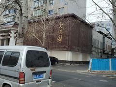 -大谊园
