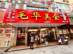 -毛华美食(清扬路店)