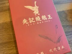 -先记烧鹅王·本地粤菜(福永店)