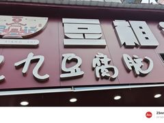 -豆相识•九九豆腐脑(牛咡桥店)