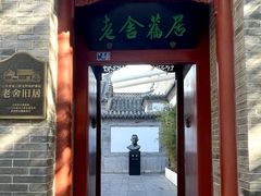 -老舍旧居