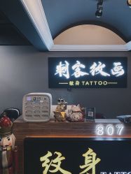 -刺客纹画纹身·洗纹身·穿孔饰品