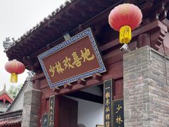 -少林寺欢喜地素斋馆
