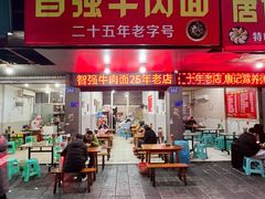 -智强牛肉面