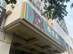 -美味斋饭庄