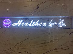 -和毅足道·轻奢SPA·按摩(万家丽路店)
