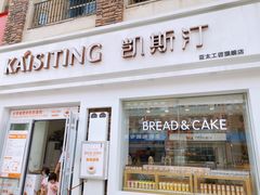 门面-凯斯汀蛋糕(大学城店)