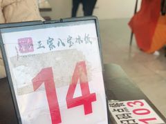 -正宗八宝冰饭·非遗冰饭·烧烤(奎桥店)