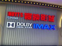 -寰映影城(大融城激光IMAX店)