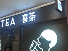 -喜茶(北京华贸购物中心店)