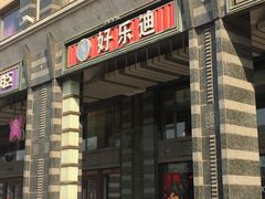 -好乐迪KTV(金钻店)