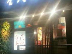 馒头片-管氏翅吧(地安门创始店)