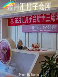 -金月汇月子会所(北大街店)