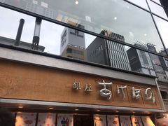 -銀座あけぼの (銀座本店)
