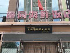 -丽园海鲜饭店(东关街店)