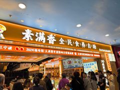 -素满香·全民食养自助(长宁龙之梦店)