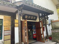 门面-龙井壹号·茶缘山景宴(龙井村店)