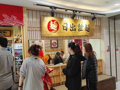 -日出拉面(望京店)
