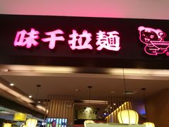 -味千拉面(五四路分店)