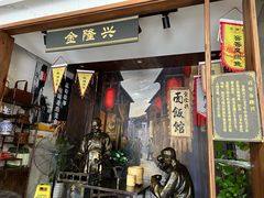 门面-金隆兴(镜湖店)