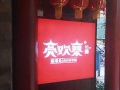 -快活林酸汤鱼鲜品火锅店(甲秀楼店)