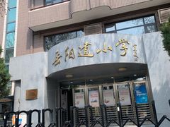 -岳阳道小学(大理道校区)