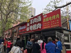 门面-王记西鎮电烤肉(汶上路店)