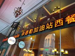 门面-申德勒加油站西餐厅Schindlers Tankstelle(上海外滩店)